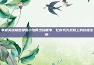 掌握英雄联盟邪恶小法师出装顺序，让你成为战场上的终极法师！