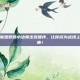 掌握英雄联盟邪恶小法师出装顺序，让你成为战场上的终极法师！