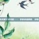 刀塔传奇风暴之灵攻略—— 掌握英雄精髓，决胜竞技场！