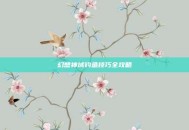幻想神域钓鱼技巧全攻略