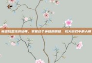 英雄联盟流浪法师，掌握这个英雄的精髓，成为游戏中的大师
