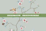 磐岩结绿复刻攻略，揭秘游戏中的终极宝藏