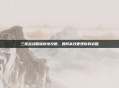 三国志战略版种地攻略，如何高效管理你的农田