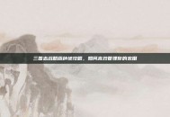 三国志战略版种地攻略，如何高效管理你的农田
