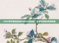 DNF数字解密答案2月19日揭晓！手把手教你拿满奖励
