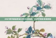 DNF数字解密答案2月19日揭晓！手把手教你拿满奖励