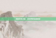 揭秘帝陵之谜，游戏界的宝藏探险