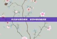 光炎剑与烈日裁决，游戏中的终极武器