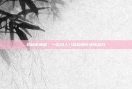 揭秘夜魔兽，一款引人入胜的角色扮演游戏