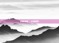 剑藏金蛇，心如霜雪
