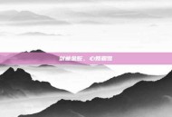 剑藏金蛇，心如霜雪