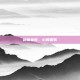 剑藏金蛇，心如霜雪