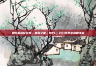 燃烧的远征前奏，黑翼之巢（BWL）开门任务全流程详解