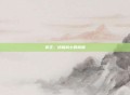 斧王，终极战士的荣耀