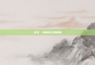 斧王，终极战士的荣耀