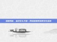 深度揭秘，幽灵怎么卡枪—网络迷因背后的文化密码