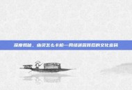 深度揭秘，幽灵怎么卡枪—网络迷因背后的文化密码