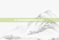 深入探索英雄联盟原声音乐的魅力