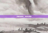 忍者龙剑传1，传承与革新
