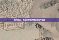 炫舞隐王，揭秘游戏中的隐藏技巧与策略