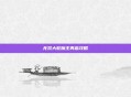 无双大蛇魔王再临攻略