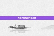 无双大蛇魔王再临攻略