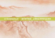 CF杀敌图标怎么改？一篇手把手教程，让你的击杀特效与众不同