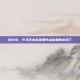 按计划，今天该去巡查那片山坳里的水潭了