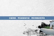 王者荣耀，李白语音新升级，带你领略剑侠风范
