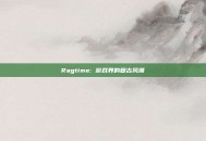 Ragtime: 游戏界的复古风潮