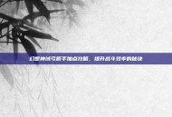幻想神域弓箭手加点攻略，提升战斗效率的秘诀