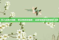 凡人修真2攻略，零元党逆袭指南，从菜鸟到高玩的避坑之路