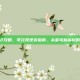 凡人修真2攻略，零元党逆袭指南，从菜鸟到高玩的避坑之路