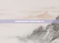 掌握仙剑奇侠传手游的终极攻略大全