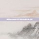 掌握仙剑奇侠传手游的终极攻略大全