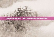 阴阳师式神培养排名，从核心强度到资源分配的全方位指南