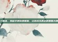 三国杀，揭秘手牌弃牌机制，让你成为真正的策略大师