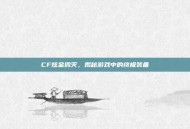 CF炫金毁灭，揭秘游戏中的终极装备