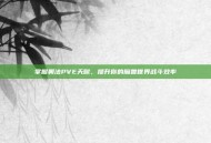 掌握奥法PVE天赋，提升你的魔兽世界战斗效率