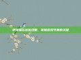 伊泽瑞尔出装攻略，掌握游戏节奏的关键