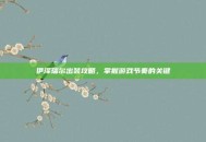 伊泽瑞尔出装攻略，掌握游戏节奏的关键