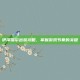 伊泽瑞尔出装攻略，掌握游戏节奏的关键