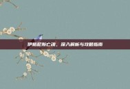 伊格尼斯亡魂，深入解析与攻略指南