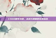 CSGO翻车小镇，战术与策略的完美结合