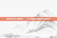 探索圣王OL的世界，一个充满魅力的角色扮演游戏