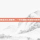 探索圣王OL的世界，一个充满魅力的角色扮演游戏