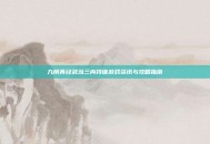 九阴真经武当三内找谁游戏资讯与攻略指南
