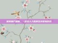 探索僵尸森林，一款引人入胜的生存冒险游戏