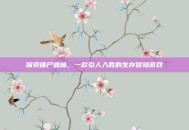探索僵尸森林，一款引人入胜的生存冒险游戏