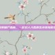 探索僵尸森林，一款引人入胜的生存冒险游戏